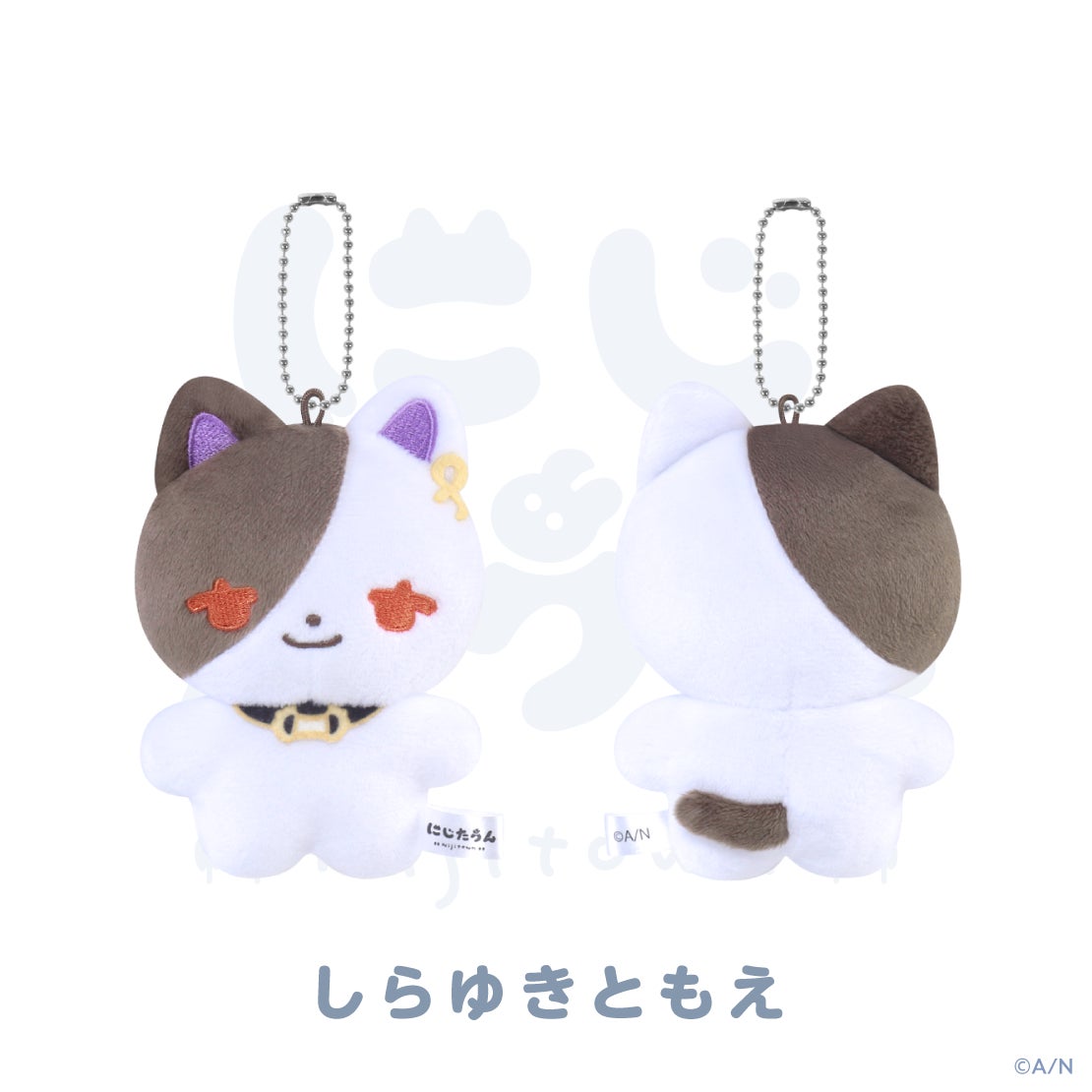 にじたうん 8ちょうめ ぬいぐるみマスコット 白雪巴の公式商品・案内画像
