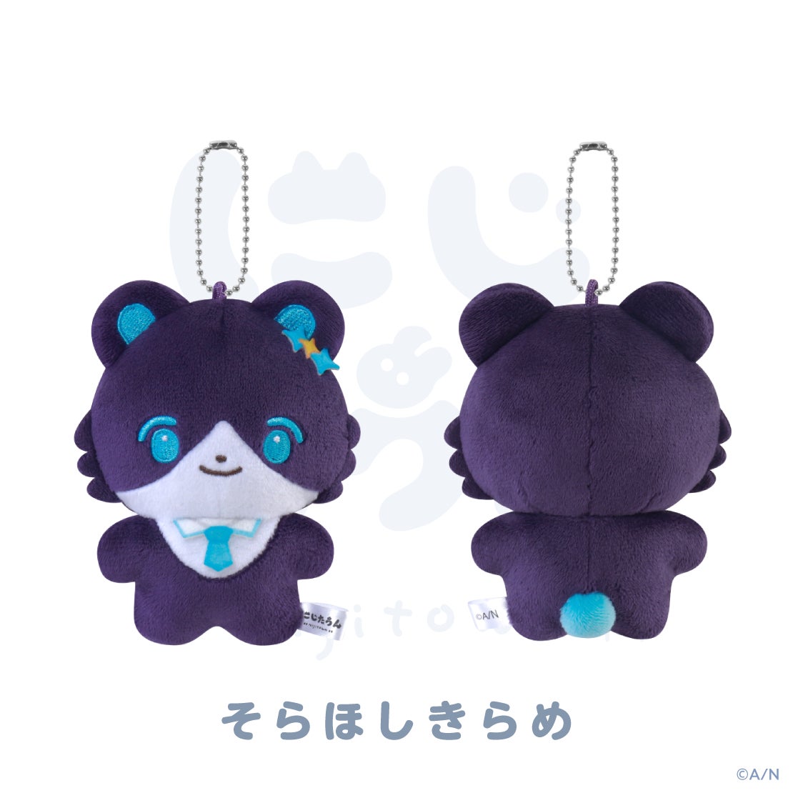 にじたうん 8ちょうめ ぬいぐるみマスコット 空星きらめの公式商品・案内画像