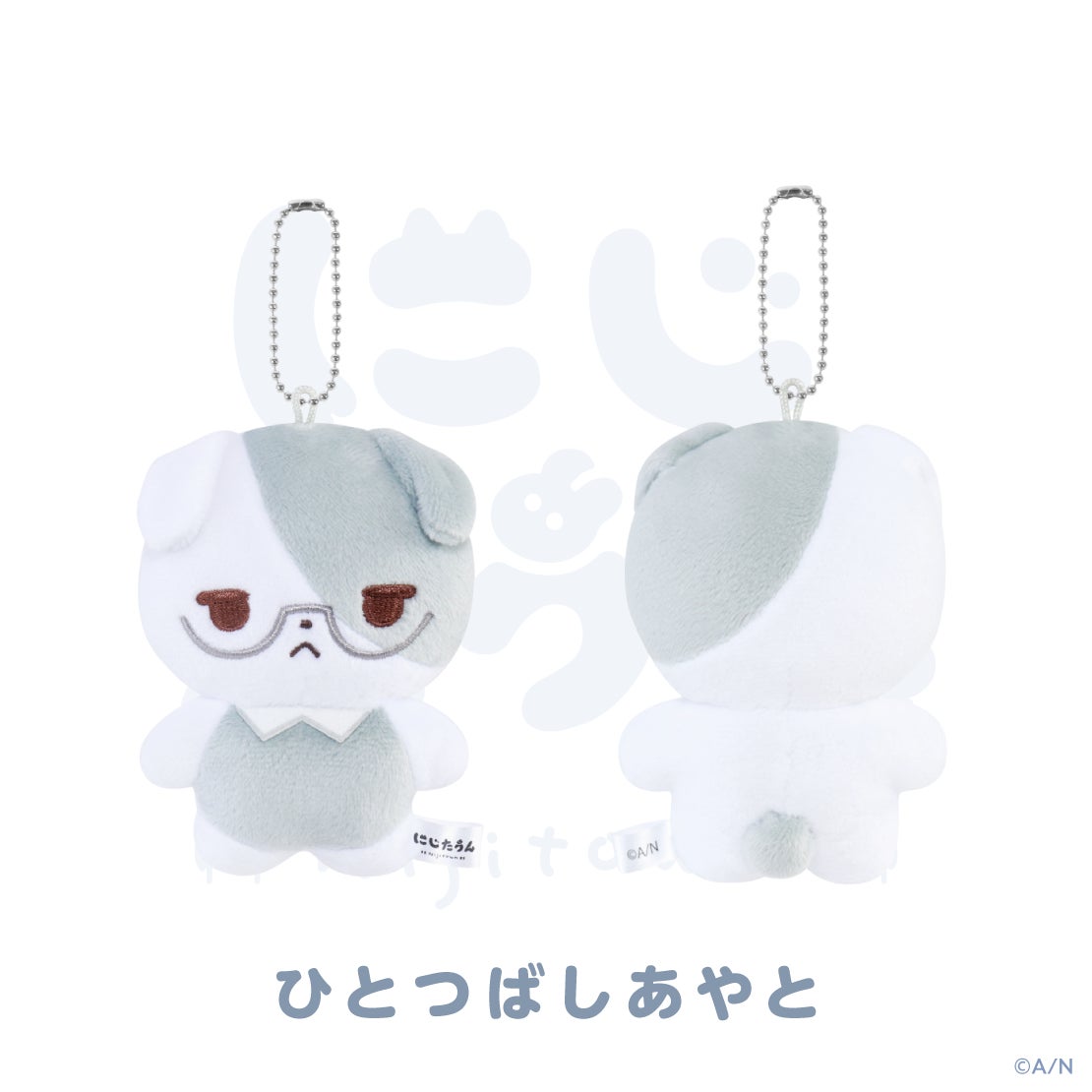 にじたうん 8ちょうめ ぬいぐるみマスコット 一橋綾人の公式商品・案内画像