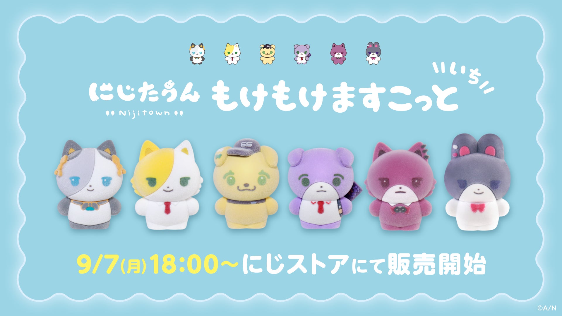 6種の公式集合画像。9月7日は発売当時の販売開始日で、現在の在庫を保証する表示ではありません。