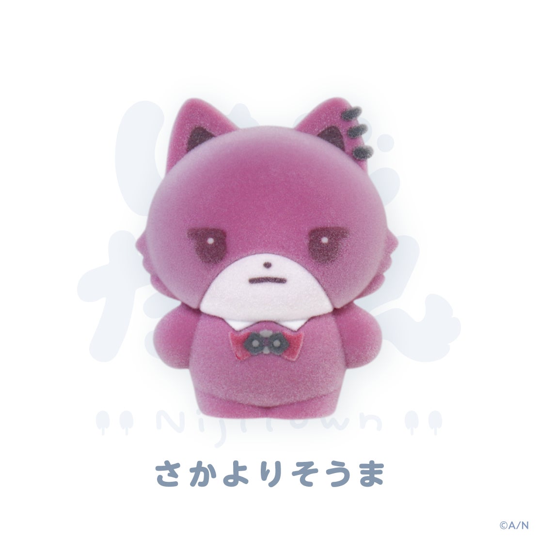 にじたうん もけもけますこっと いち 酒寄颯馬の公式商品・案内画像