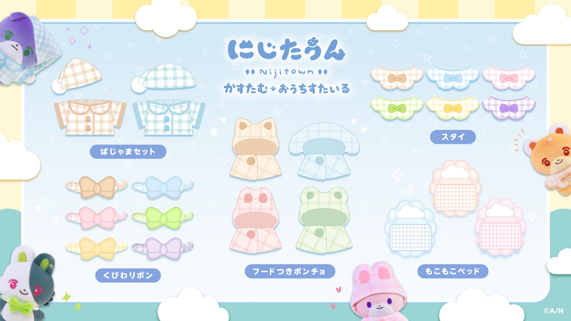 5商品の公式一覧。衣装や小物の種類を示す画像で、ぬいぐるみ本体付きの全商品セットではない。