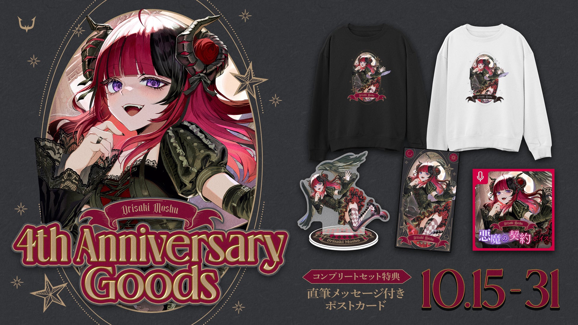 折咲もしゅ4周年グッズは10月31日23:59まで。16,000円セットと単品、黒白スウェットを比較