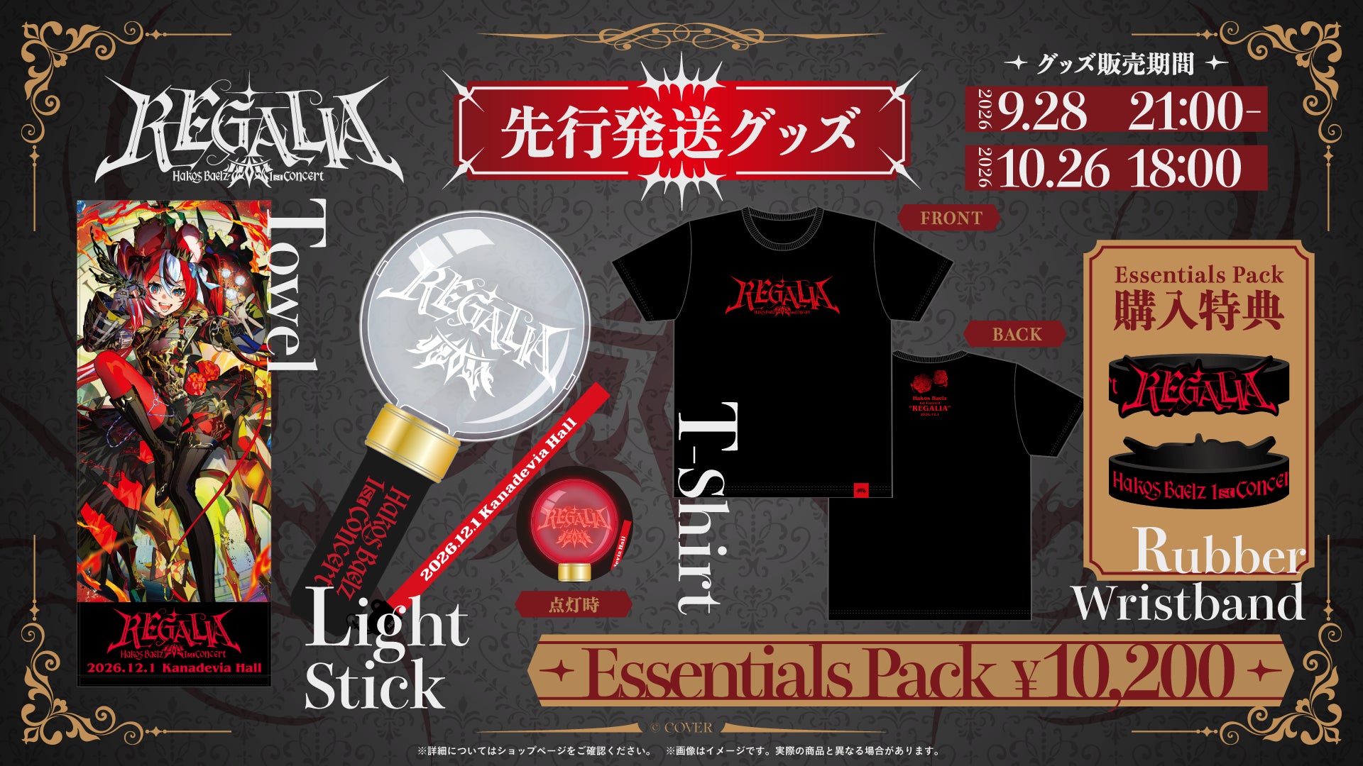 ハコス・ベールズ REGALIA ライブグッズの公式商品・案内画像