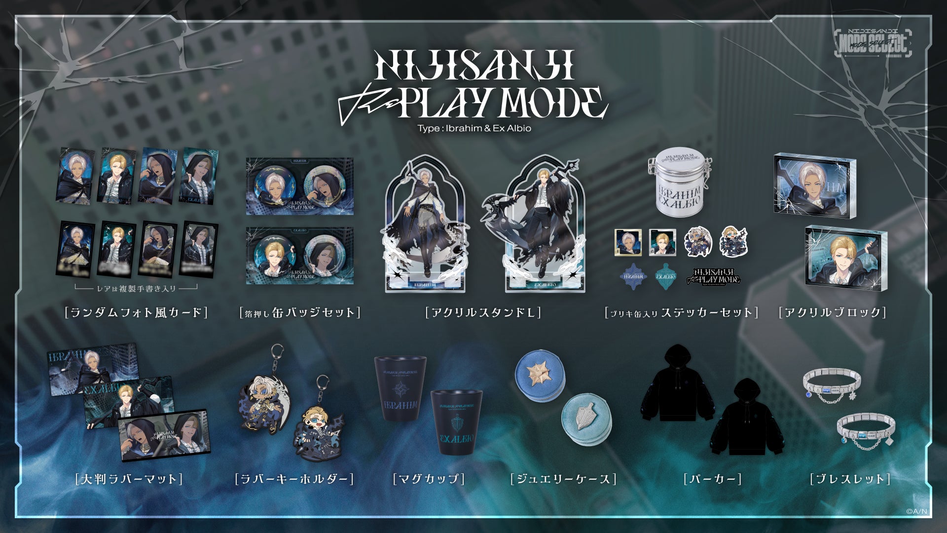 Replay Modeのサイズ・特典条件 / 公式発表資料