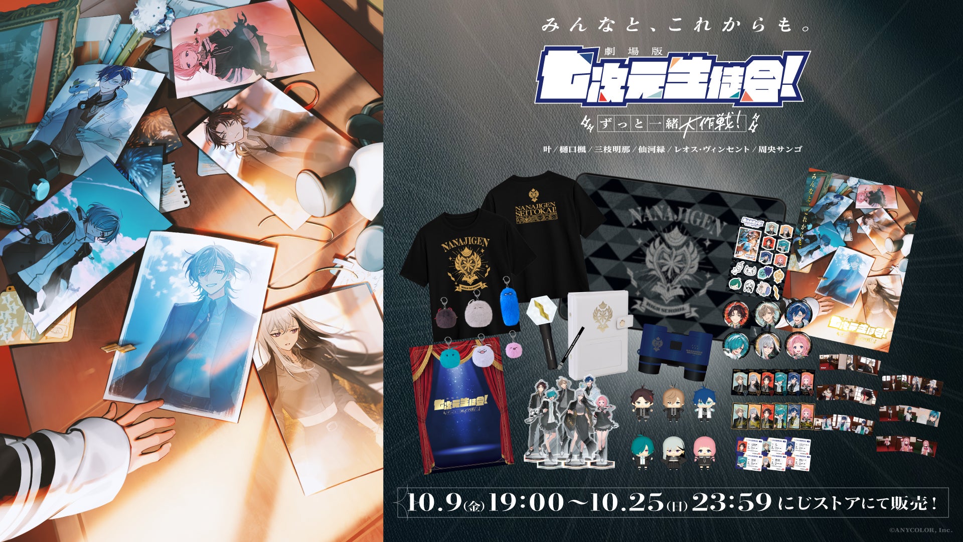 七次元生徒会グッズ事前販売は10月25日まで。在庫販売と購入特典、実用品7種を比較