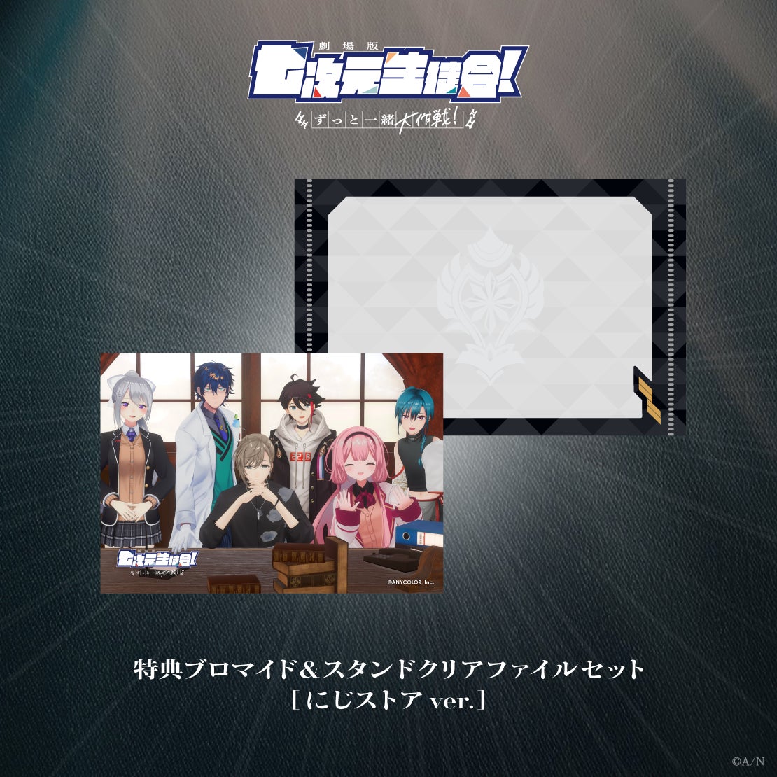 公式ストア購入特典「にじストア ver.」。1会計に最大1点、数量限定