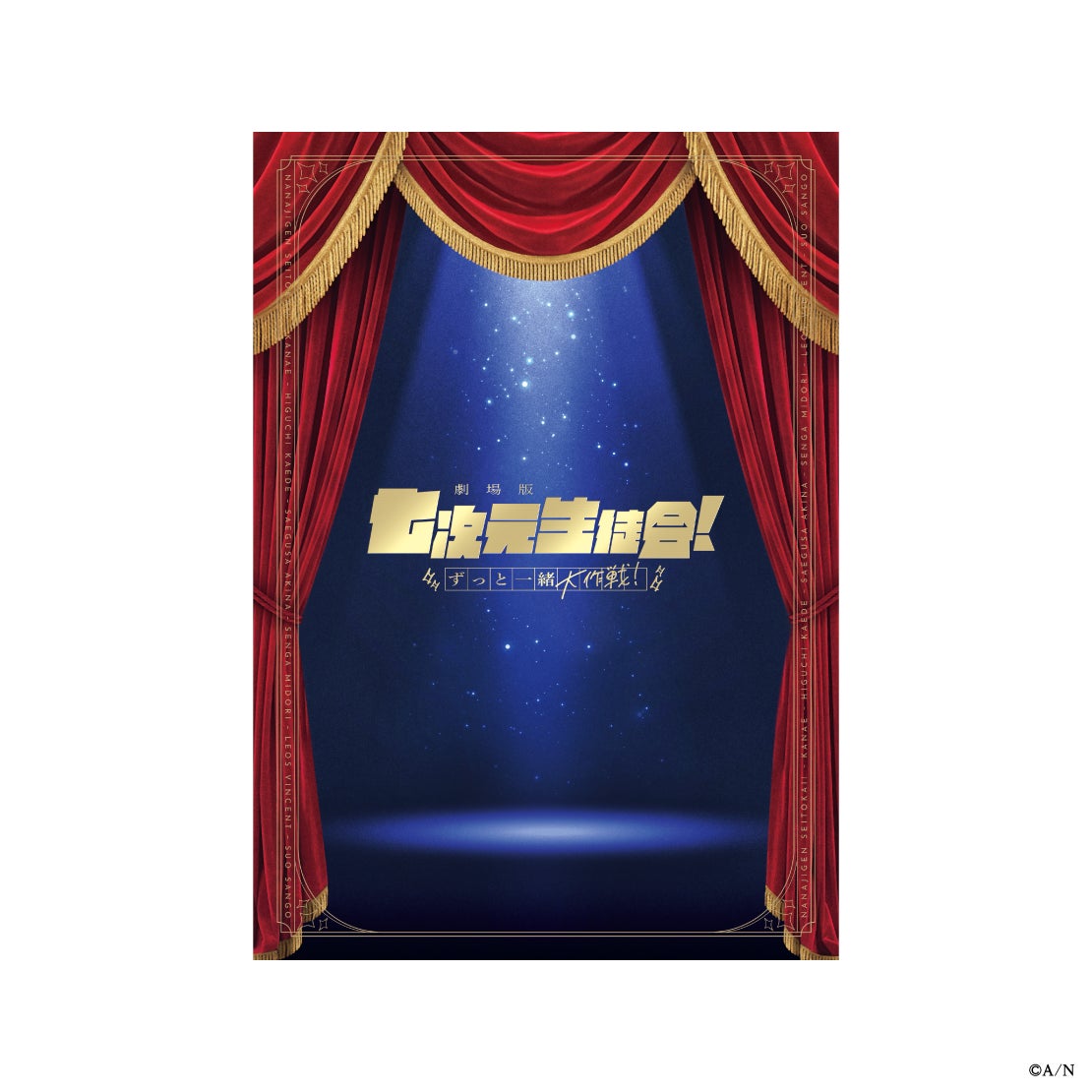 劇場版 七次元生徒会 ずっと一緒大作戦 パンフレットの公式商品・案内画像