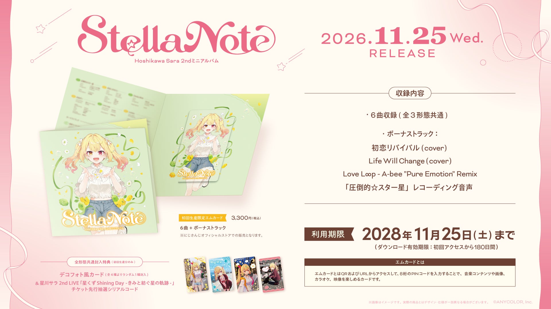 星川サラ Stella Note 初回生産限定エムカードの公式商品・案内画像