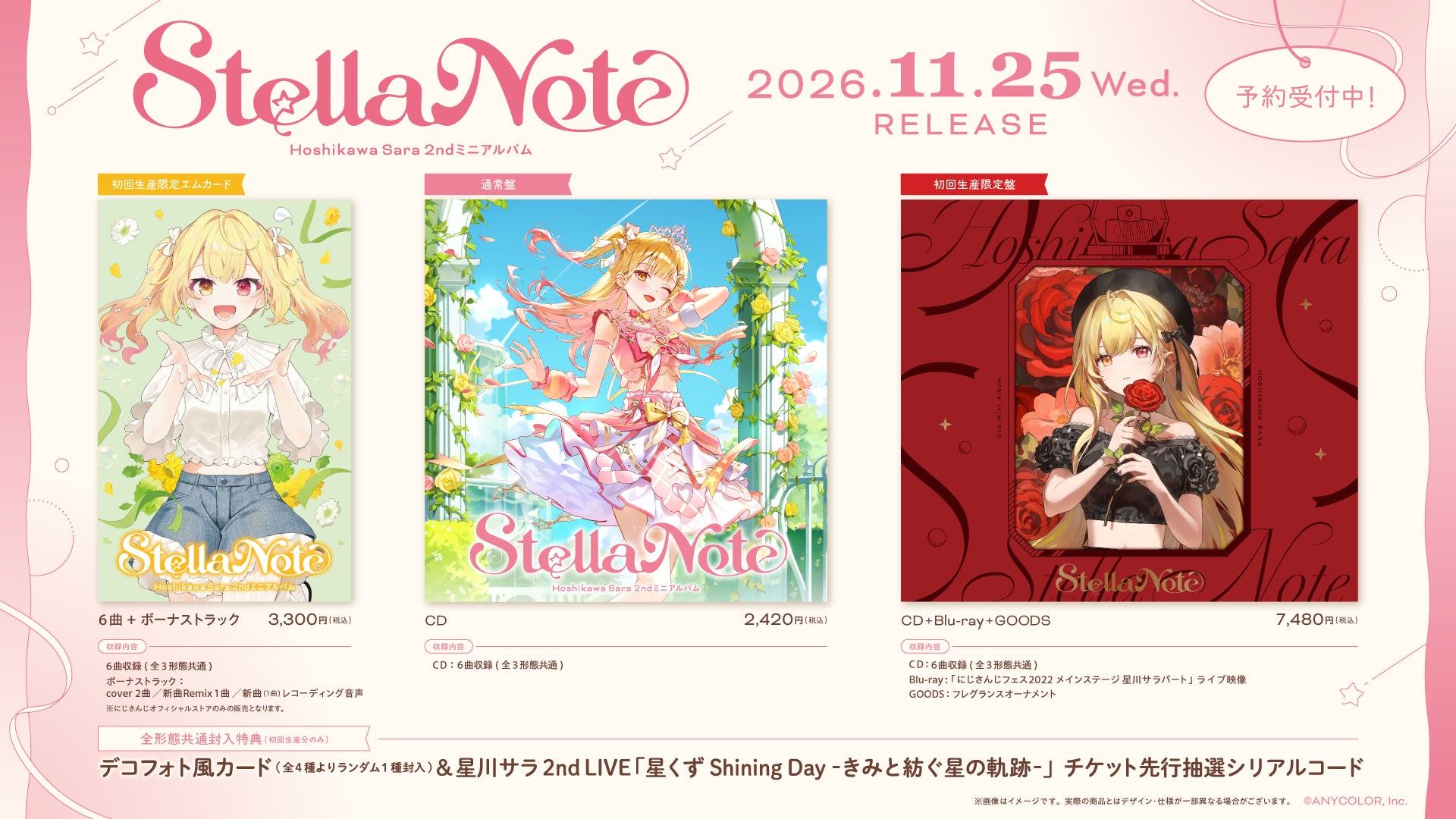 星川サラ Stella Note 3形態の公式商品・案内画像