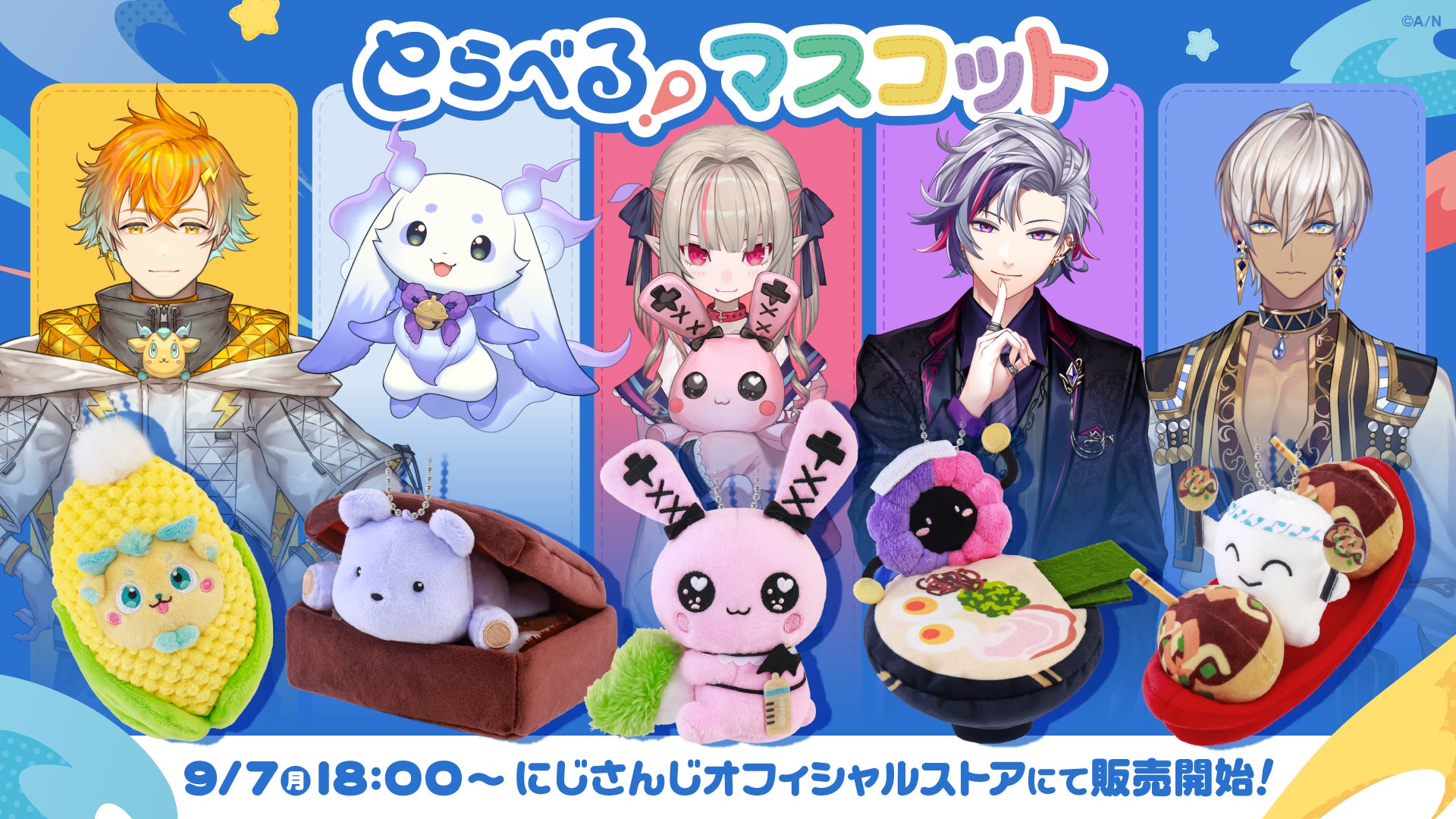 公式の5種販売告知。9月7日18時は2026年のストア販売開始時刻。現在の在庫や新発売を示す画像ではない。