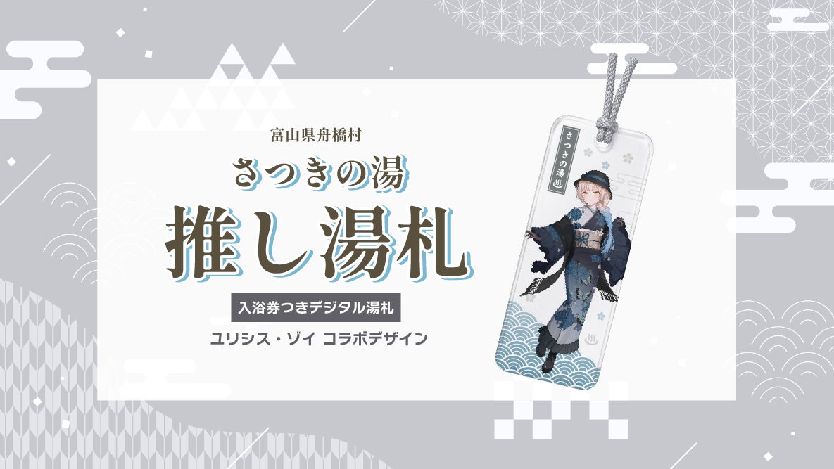 ユリシス・ゾイ湯札・限定ボイス+さつきの湯入浴券の公式商品・案内画像