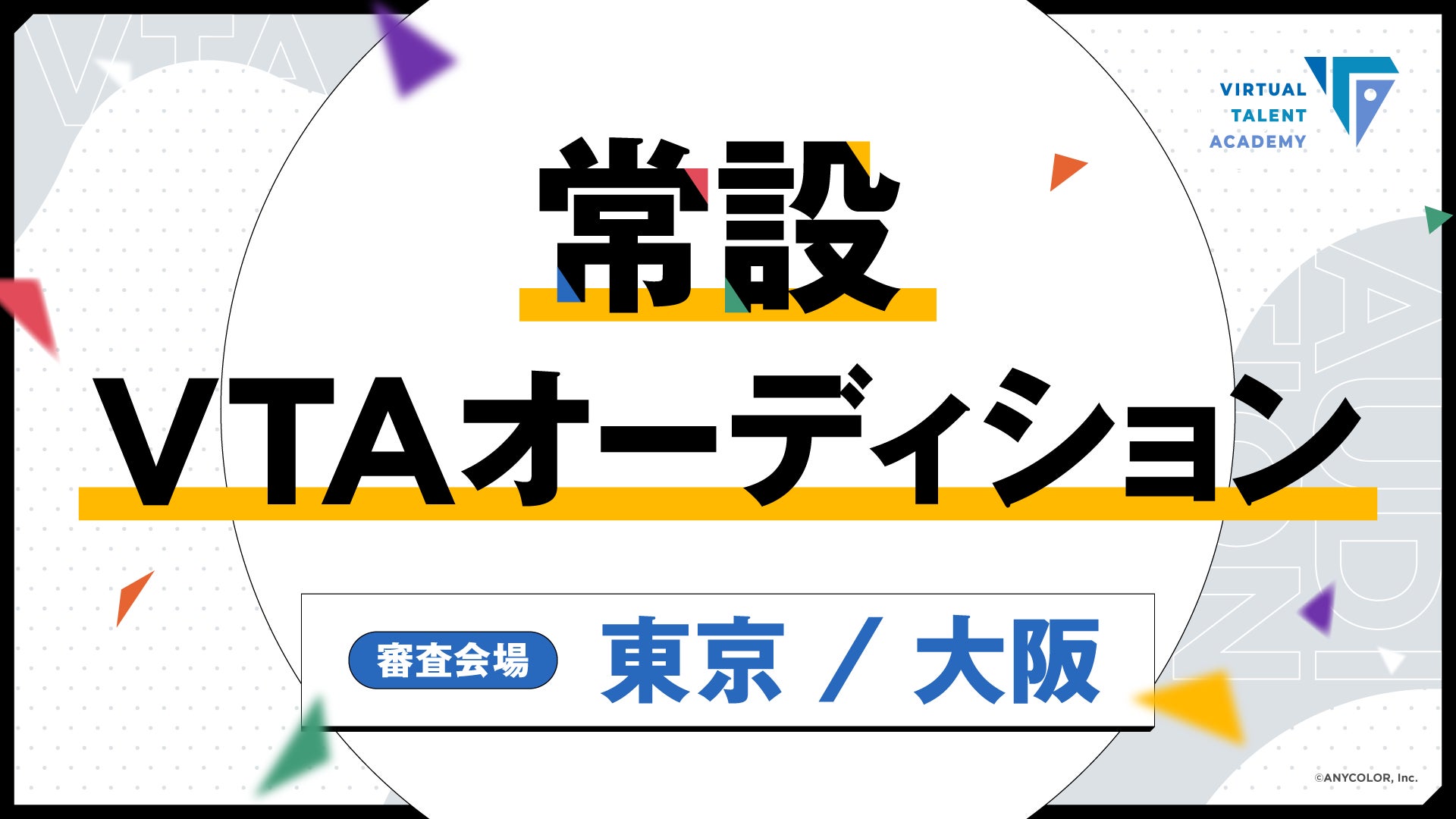 常設VTAオーディションの公式告知